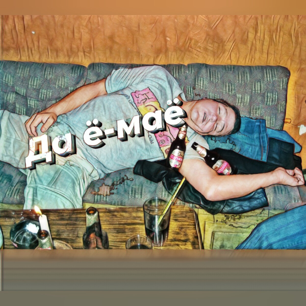 Алкоголь опасен для жизни и здоровья!