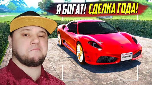 СОВЕРШИЛ САМУЮ ПРИБЫЛЬНУЮ СДЕЛКУ! Я БОГАТ! СИМУЛЯТОР ПЕРЕКУПА! (Car For Sale Simulator 2023 #6)