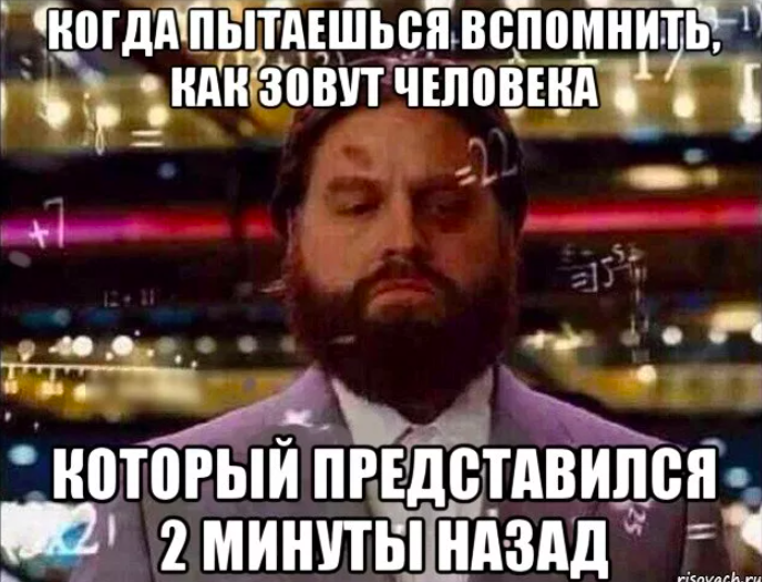 Минуту назад. Вспомнил Мем. Когда пытаешься вспомнить. Пытается вспомнить Мем. Надо вспомнить.