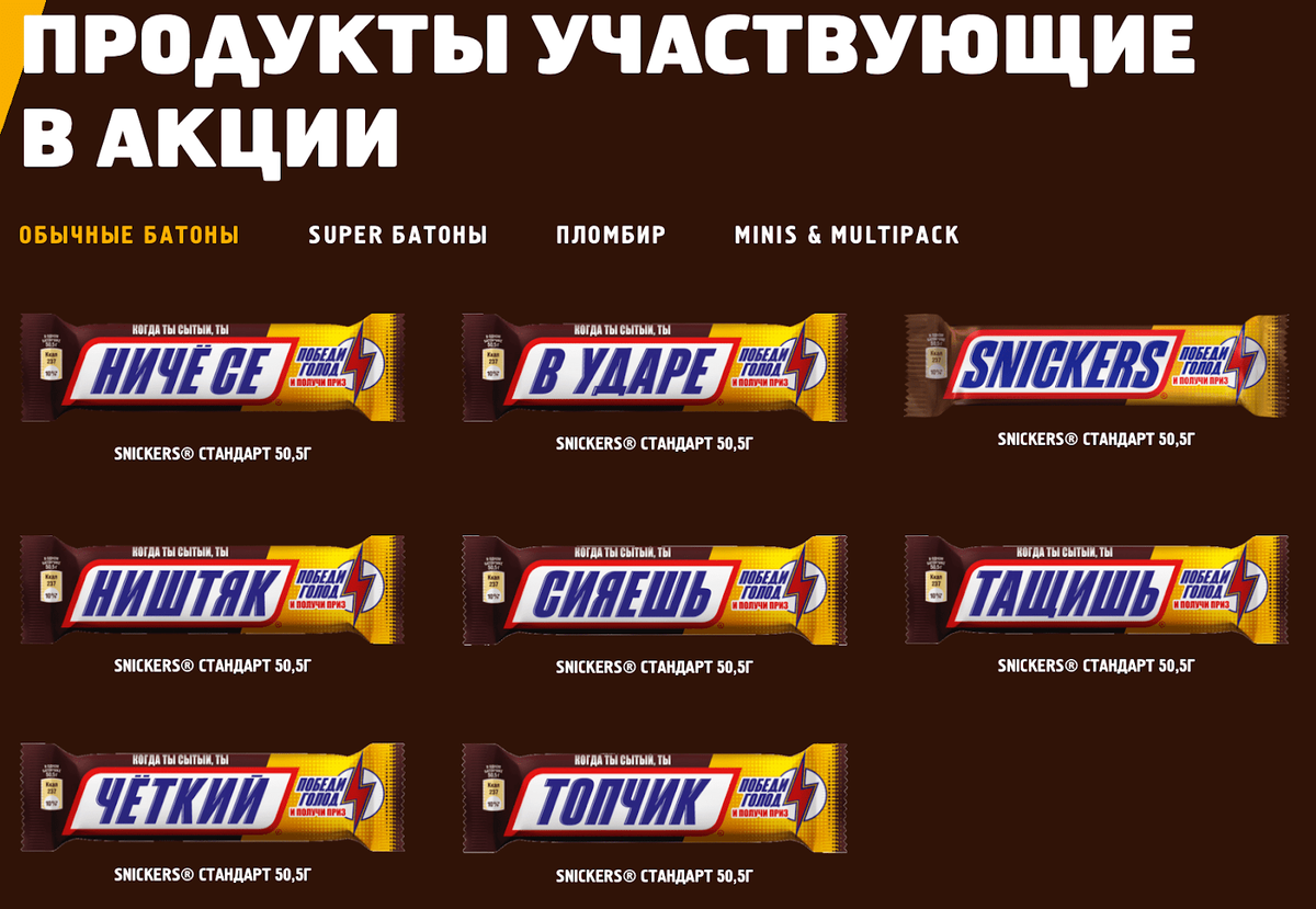 Шоколадные батончики нацелены на молодую аудиторию, поэтому используют преимущественно молодежный сленг. Это и отстраивает бренд от конкурентов: