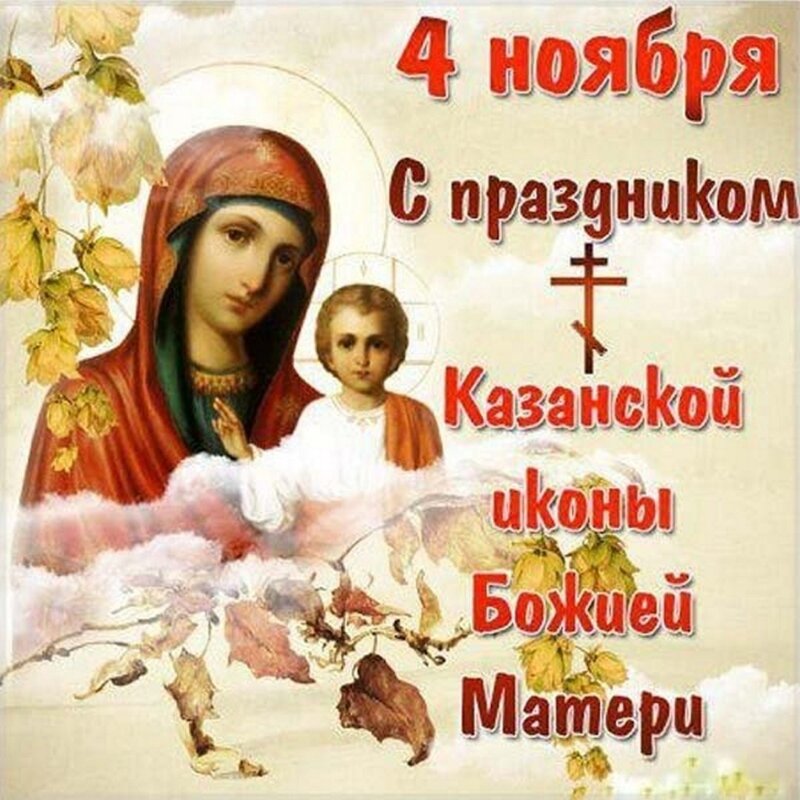 [caption id="attachment_233510" align="alignnone" width="800"] Открытки с Днем Казанской иконы[/caption]