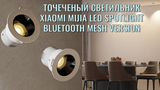 Точечный светильник Xiaomi Mijia LED Spotlight Bluetooth MESH распаковка и краткий обзор