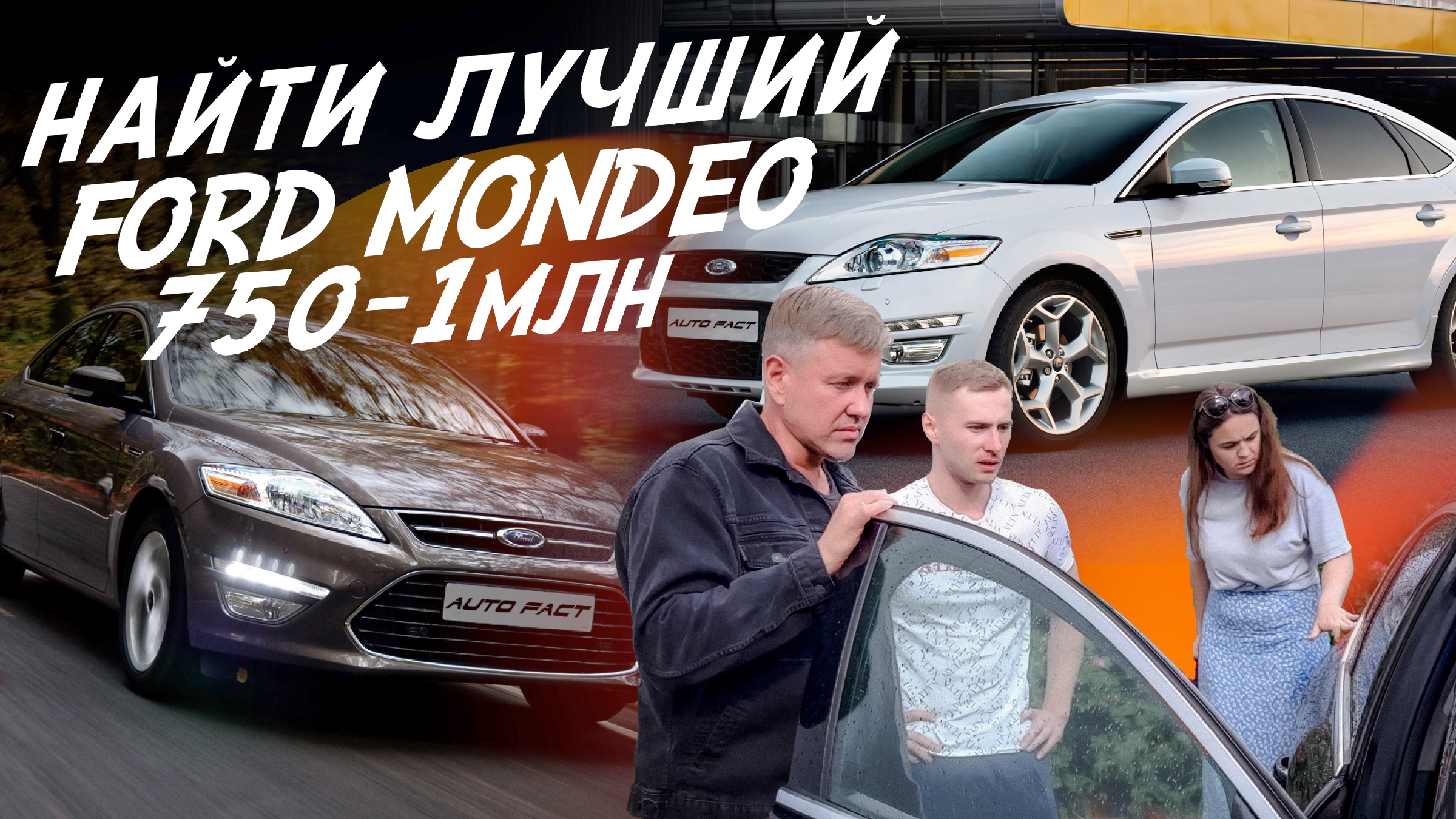 ЭКСПЕРТ НА ДЕНЬ! D-класс ЗА 750-1МЛН! FORD MONDEO 4! АВТОПОДБОР AUTO FACT!