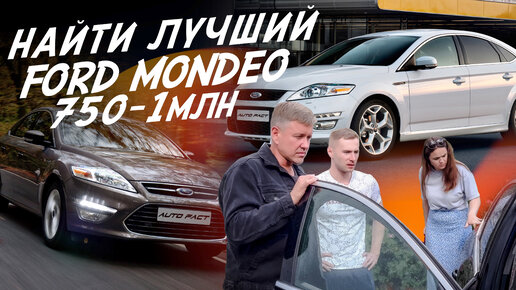 Download Video: ЭКСПЕРТ НА ДЕНЬ! D-класс ЗА 750-1МЛН! FORD MONDEO 4! АВТОПОДБОР AUTO FACT!