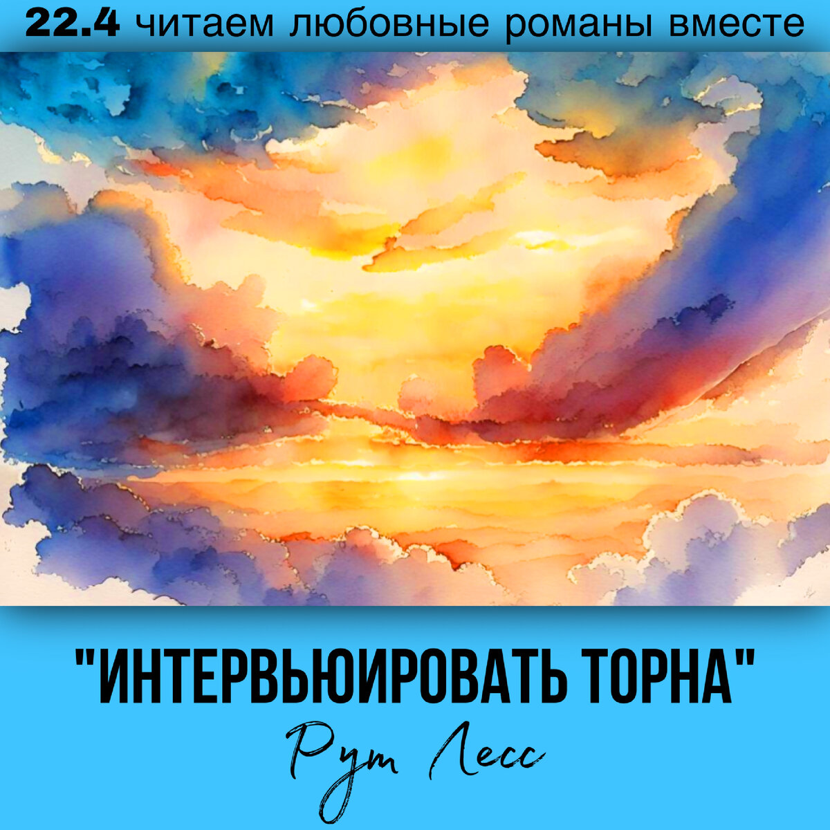 Глава 22.4 Современный любовный роман «Интервьюировать Торна», автор Рут Лесс. Бесплатная библиотека электронных книг читаем онлайн без регистрации