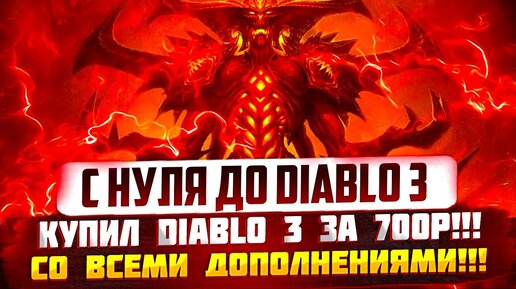 С нуля до Diablo 3 + Necromant За 700р Заработок на funpay с нуля За 1 день!