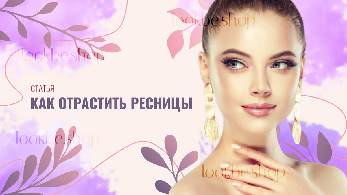 Как отрастить ресницы