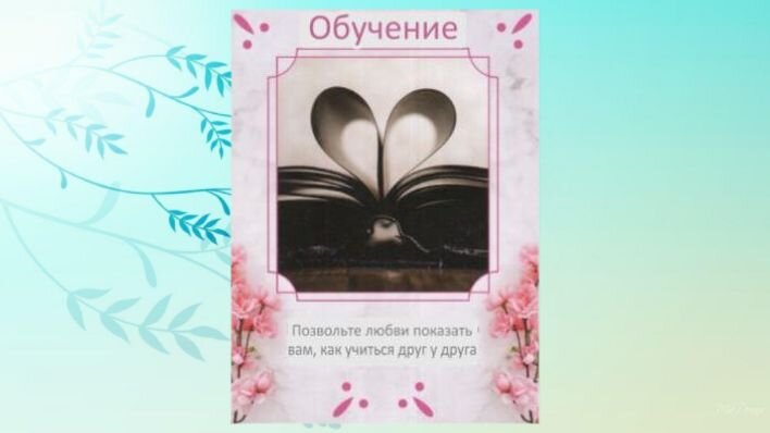 Оракул Душевные связи. Фото автора.