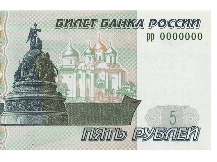 Купюры россии 5 рублей