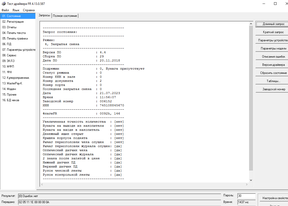 Посмотреть прошивку ККТ Mstar-TK (протокол Штрих-М) можно в длинном запросе - на скрине дата прошивки 20.11.2018