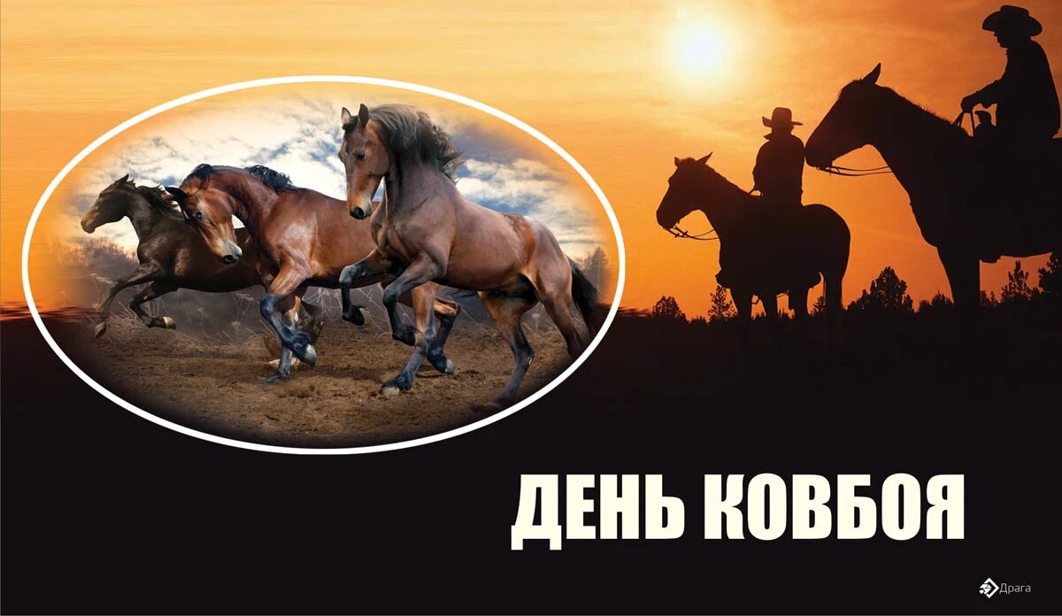 День ковбоя. Иллюстрация: «Весь Искитим»