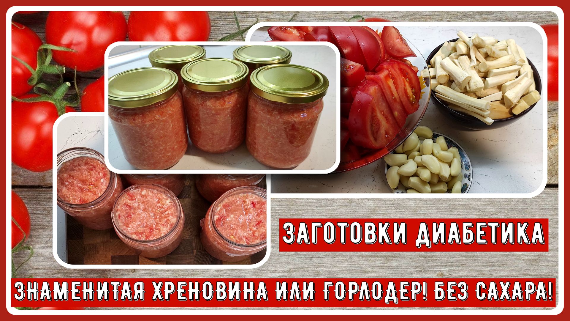 🍅🍅🍅Заготовки диабетика. Закуска из помидор и хрена. Без сахара! Без  термообработки! Знаменитая ХРЕНОВИНА или ГОРЛОДЕР! Вкусно, полезно!🍅