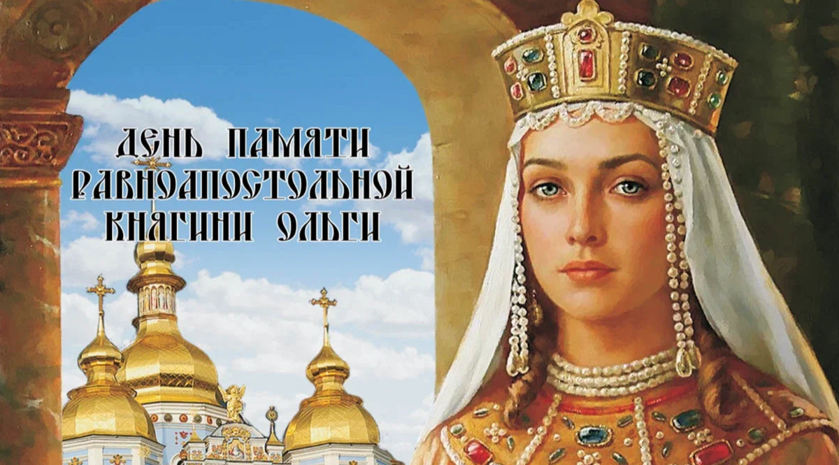 День рождения святой ольги. 24 Июля день памяти Святой равноапостольной княгини Ольги. 24 Июля день княгини Ольги.