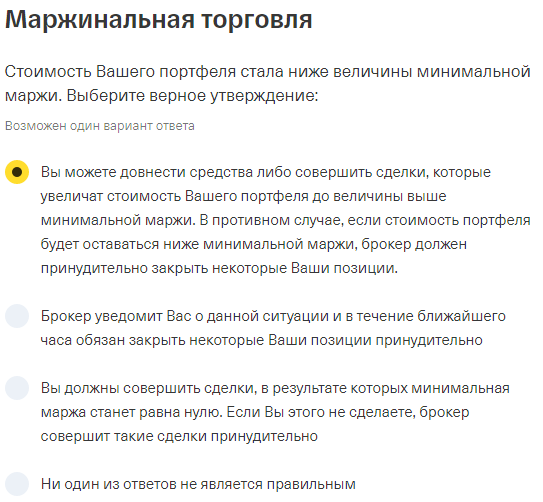 Маржинальный займ верное утверждение тест. Ответы на тест тинькофф инвестиции маржинальная торговля. Тест маржинальная торговля тинькофф. Тест Альфа инвестиции ответы на тест по маржинальной торговле. Тест по корпоративному управлению с ответами.