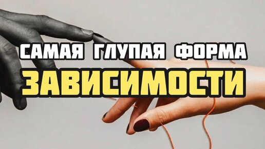 Она так выглядит зависимо. Бесполезный тренажер