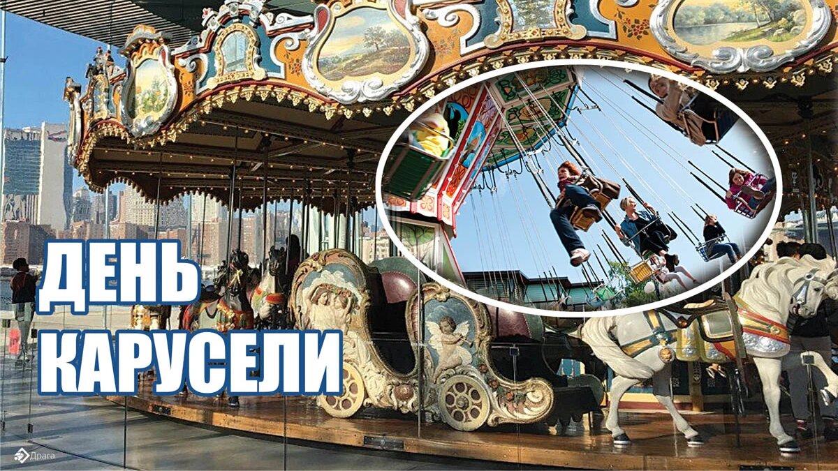 День карусели. Иллюстрация: «Курьер.Среда»