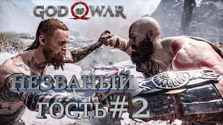 НЕЗВАНЫЙ ГОСТЬ►God of War►2