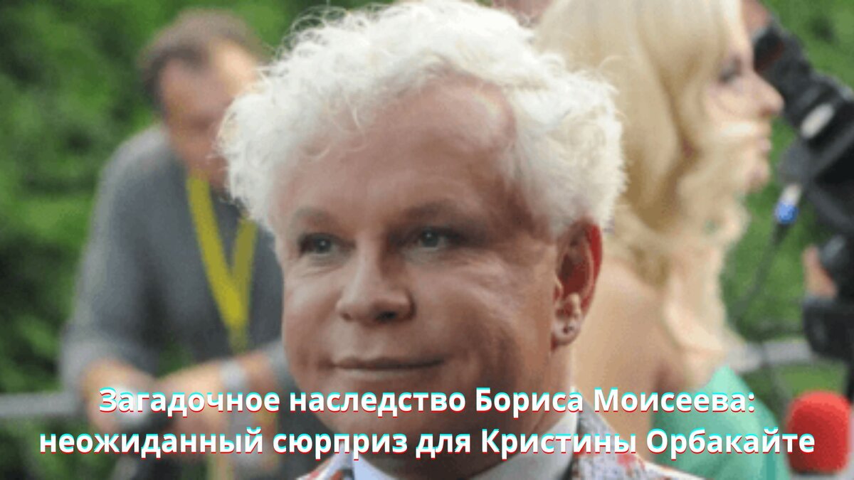 Загадочное наследство Бориса Моисеева: неожиданный сюрприз для Кристины Орбакайте