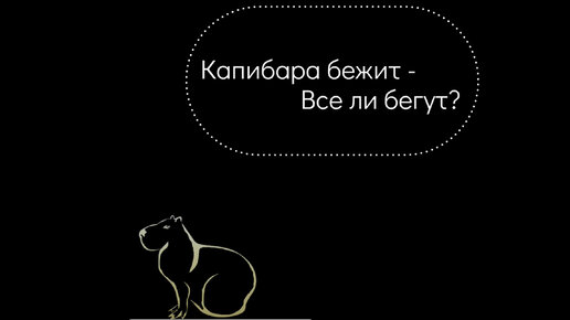 Капибара бежит - все ли бегут?