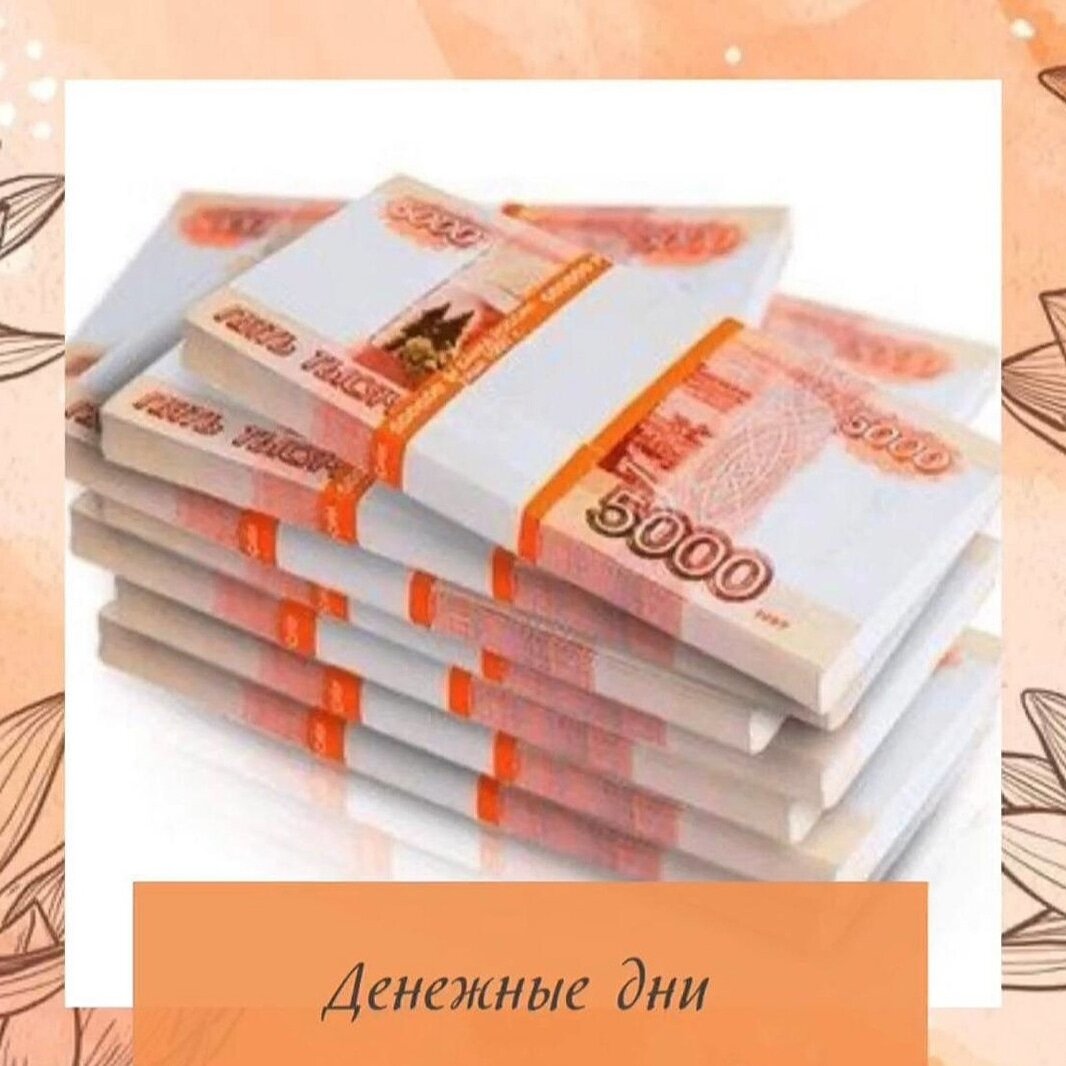 Вы уже используете траты денег с умом?📆

Если еще нет, то давайте вместе, траты переносить на те дни, в следствии которых у нас растут финансы‼️

💸 Деньги стоит потратить на обычные ежедневные покупки- продукты, косметика, бижутерия, платьица и т.д., тратить больше, чем можете позволить себе, не нужно! Старайтесь в эти дни проявлять щедрость и помогать людям.

Это именно те затраты, которые вы планировали произвести, просто нужно запланировать их в ВАШИ БЛАГОПРИЯТНЫЕ ДЛЯ ЭТОГО ДНИ.

‼️ Ещё есть важные правила,которые нельзя делать в эти дни: откажитесь от крупных покупок,не давайте деньги в долг и не берите кредит в эти дни.

‼️ Для людей с Элементом Личности Металл Инь весь Август будет месяцем грабителя богатства ,хорошо заниматься благотворительностью и потратить деньги на своё саморазвитие!

🤷Чтобы определить Ваши Дни ,нужно знать свой Элемент Личности. Если Вы ещё не знаете свой Элемент Личности, прикрепляйте ссылку на калькулятор мингли с вашей картой, я Вам подскажу!

Итак, если ваш элемент личности в карте БАЦЗЫ:

 ⛈️Вода инь -  2 10 12 22 Августа 
 
💦Вода ян –  3  12 13 23  Августа 
 
💍Металл инь -   6 10 18 20 30 Августа 
 
🗡️Металл Ян -  7  11 19 21 31 Августа 
 
⛳ Земля Инь - 2 8 14 18  20 26 28 Августа 
 
⛰️  Земля Ян -  5 9 11 17 19 23 29 Августа
 
🔥 Огонь  инь -  4  6  16  26 28  Августа
 
☀️ Огонь Ян -   3 7 15 17  27 Августа

🌹 Дерево Инь -  4 12 14 24  Августа
 
🌳 Дерево Ян. - 5 13 15 25 Августа
 
 
 Пользуйтесь, и делитесь в комментариях ВАШИМИ результатами))

Удачных покупок!,

#гороскопсовместимости #бацзыinfo #феншуй☯️ #активацияденег #сувениры