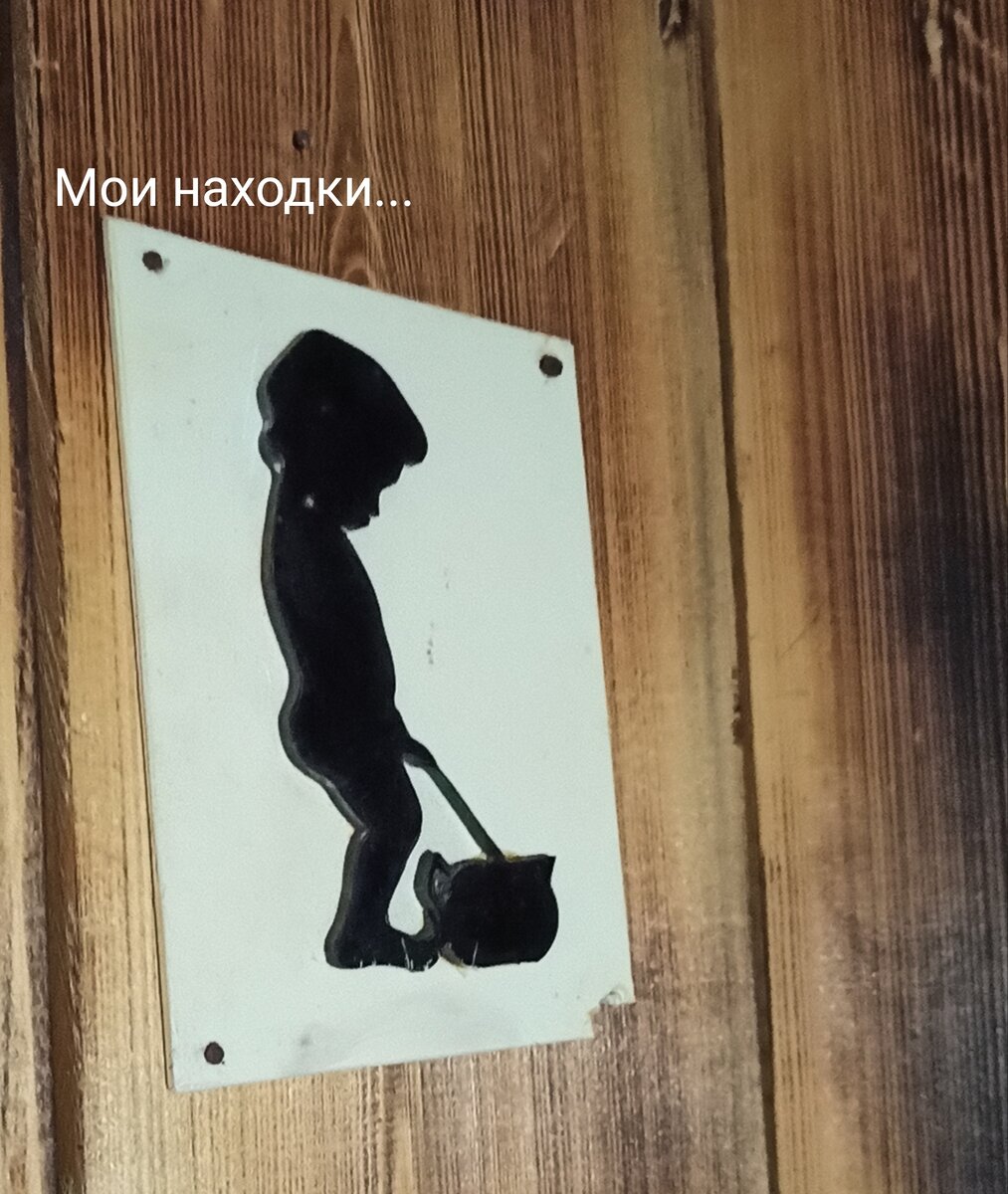 Мои находки...  
Советские таблички на туалет,
писающий мальчик.