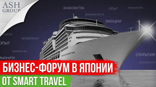 Бизнес форум на Лайнере MSC Bellissima Япония Тайвань от Smart Travel