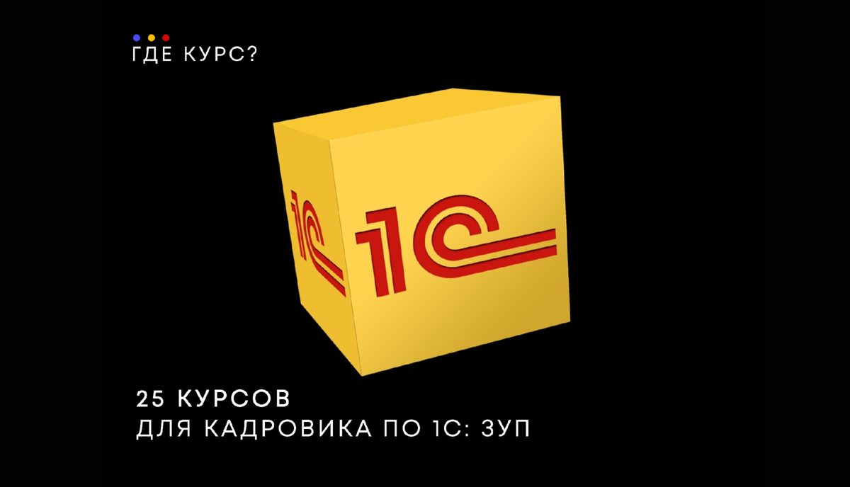 ТОП-25 курсов кадровика 1С: зарплата и управление персоналом | Где Курс |  Дзен