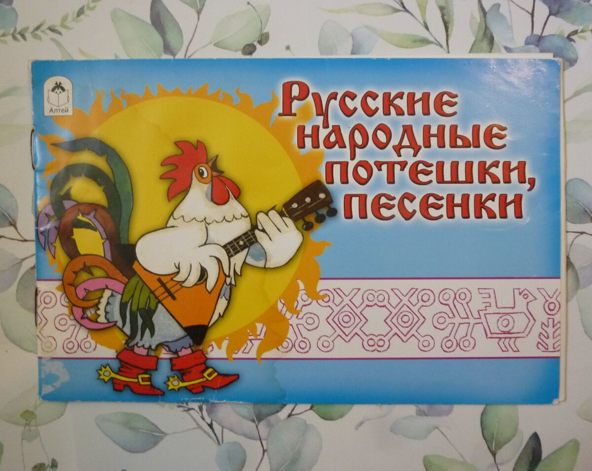 Книжка "Русские народные потешки, песенки"