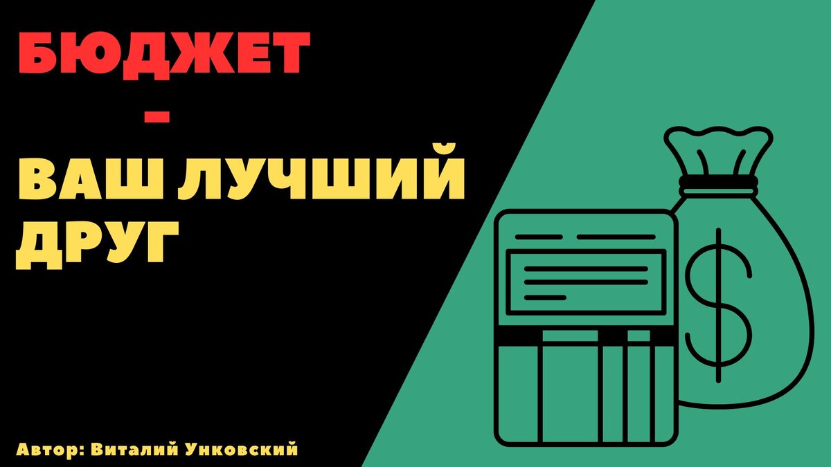 Бюджет - это важно!
