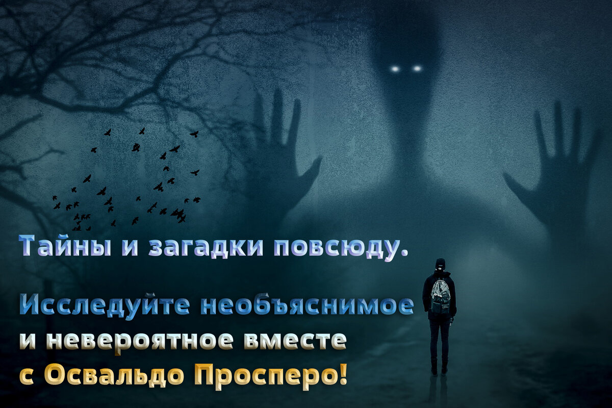 Приветствую вас, любители мистики и непознанного! Позвольте представиться, Освальдо Просперо – исследователь необъяснимого и невероятного! Сегодня я поведаю вам одну интересную историю.-3