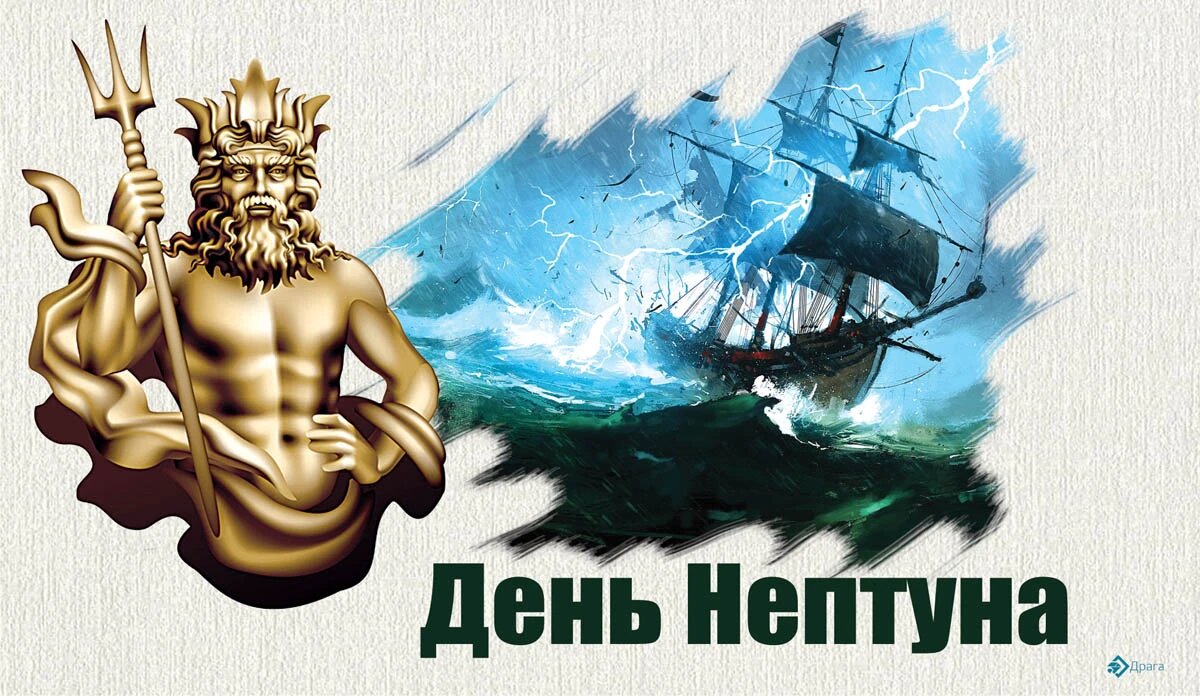 День Нептуна. Иллюстрация: «Курьер.Среда»