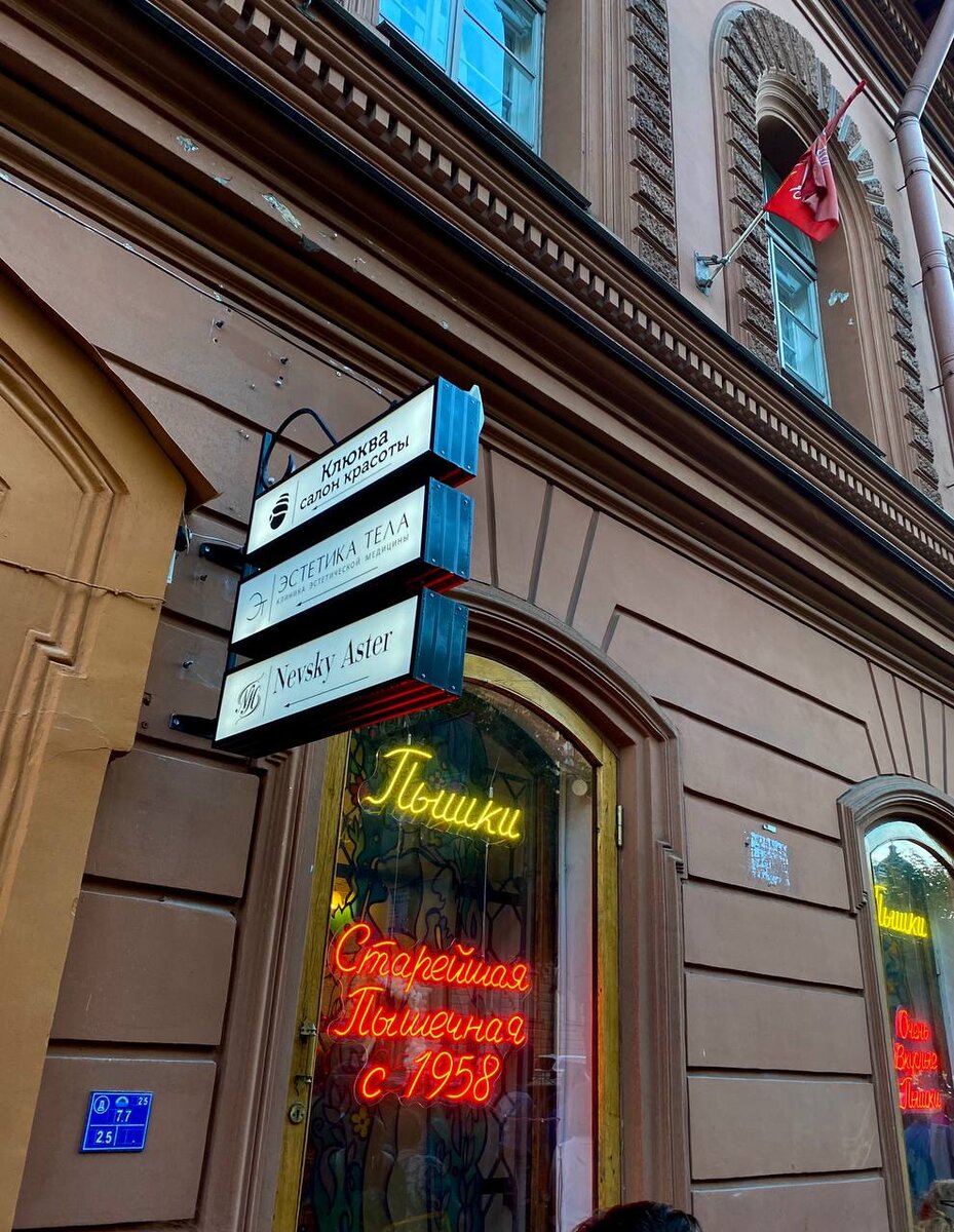 Та самая Пышечная на Большой Конюшенной, д. 25