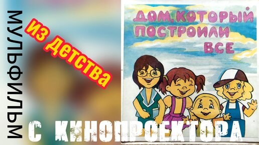 Мультфильмы с кинопроектора / Дом, который построили все