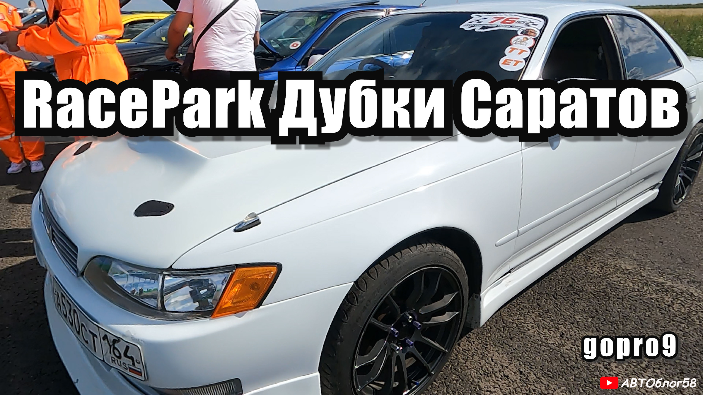 гонки на машинах дрэг рейсинг RacePark Дубки Саратов гонки на авто  #гонкинамашинах #дрэгрейсинг #dragracing