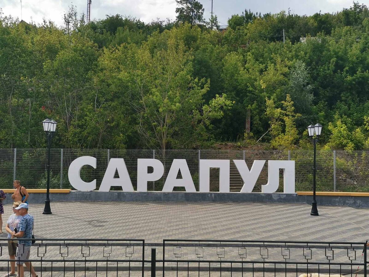 Привет, Сарапул!