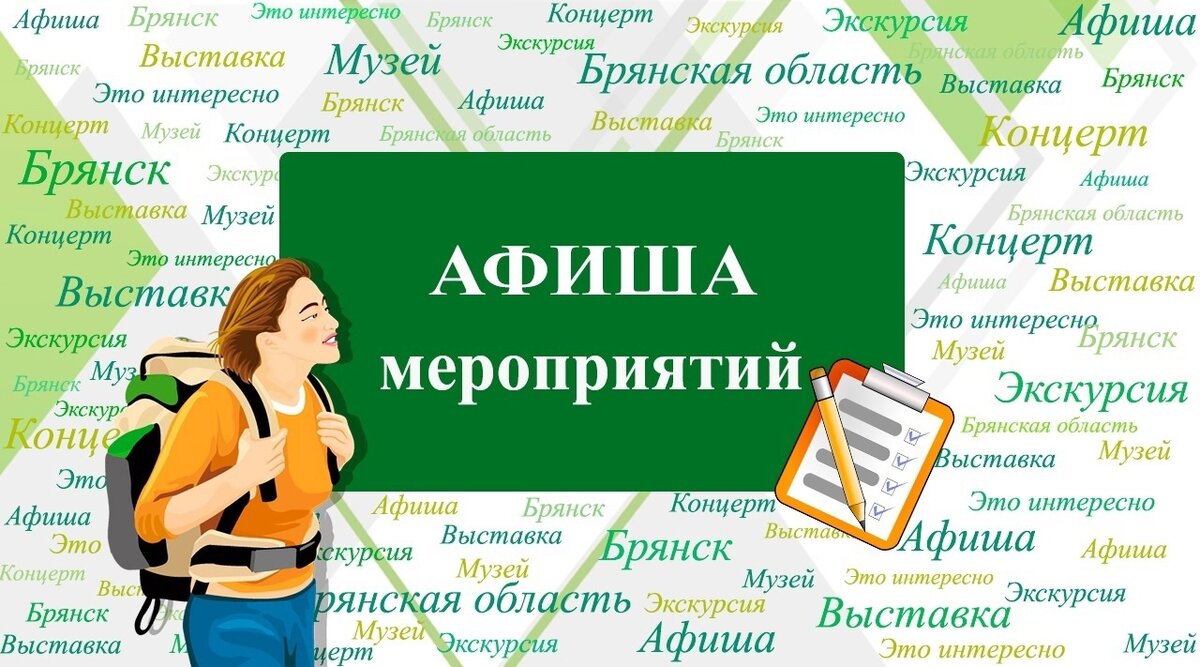 Новая неделя - новые интересные мероприятия! | Туристско-информационный  центр Брянской области | Дзен