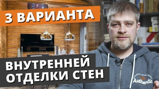 Download Video: САМАЯ ЛУЧШАЯ ВНУТРЕННЯЯ ОТДЕЛКА! / Какую отделку стен и пола выбрать для загородного дома