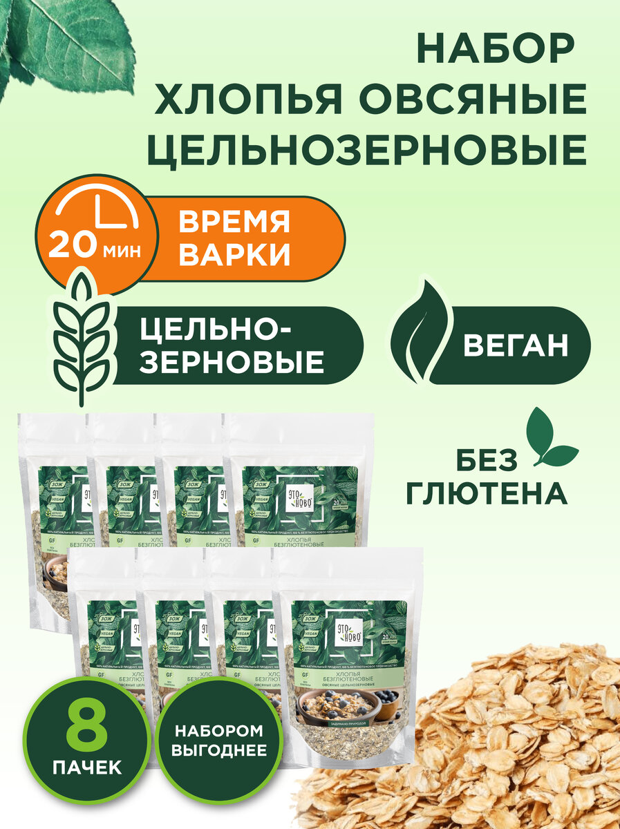 Восемь в одном: выгодный набор цельнозерновых овсяных хлопьев без глютена |  ЭТОНОВО | Дзен