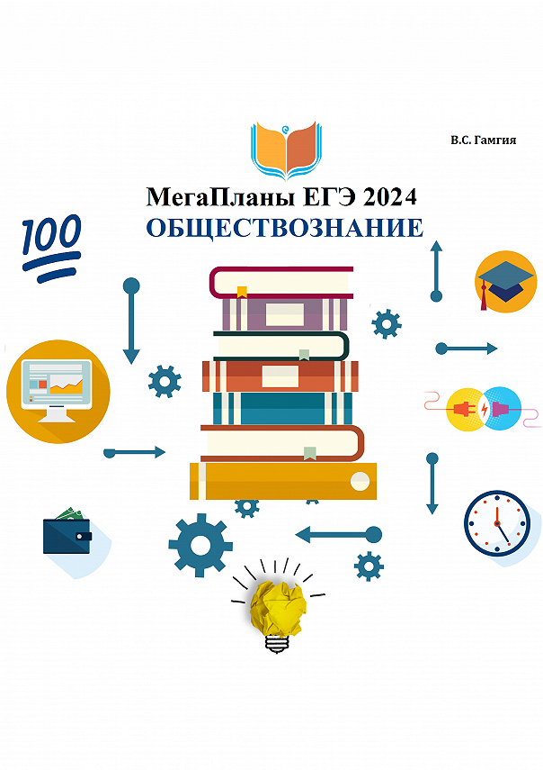2024 читать. План подготовки к ЕГЭ по обществознанию 2023. План подготовки к ЕГЭ по обществознанию 4 ЕГЭ. ЕГЭ 2024