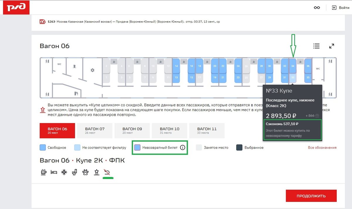 Обычные свободные места выделены синим цветом. Невозвратные свободные места выделены синим цветом и обведены в красную рамку. Сложно отличить обычные  места от невозвратных. Но если подвести мышку к месту, выскакивает стоимость. Цену билета можно уменьшить, если оформить невозвратный тариф.