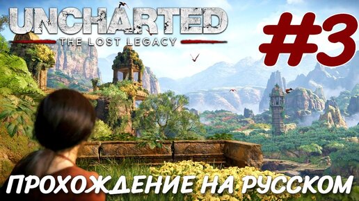 UNCHARTED Утраченное наследие PC ПРОХОЖДЕНИЕ НА РУССКОМ #3