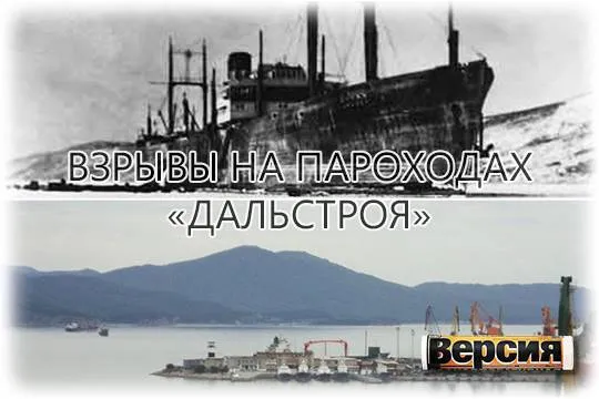 В 1946 и 1947 годах взорвались три парохода перевозившие на Колыму промышленную взрывчатку