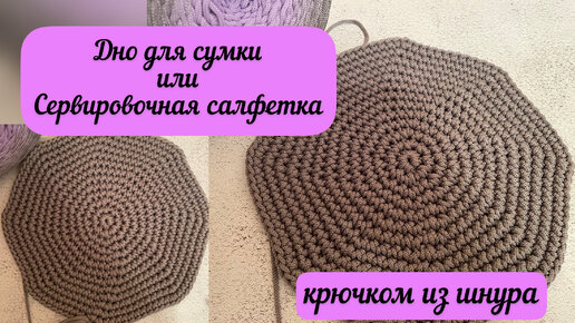 ДНО ДЛЯ СУМКИ ИЛИ СЕРВИРОЧНАЯ САЛФЕТКА крючком из шнура🧶🪄👜 подойдет для новичков