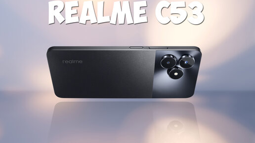 Realme C53 первый обзор на русском