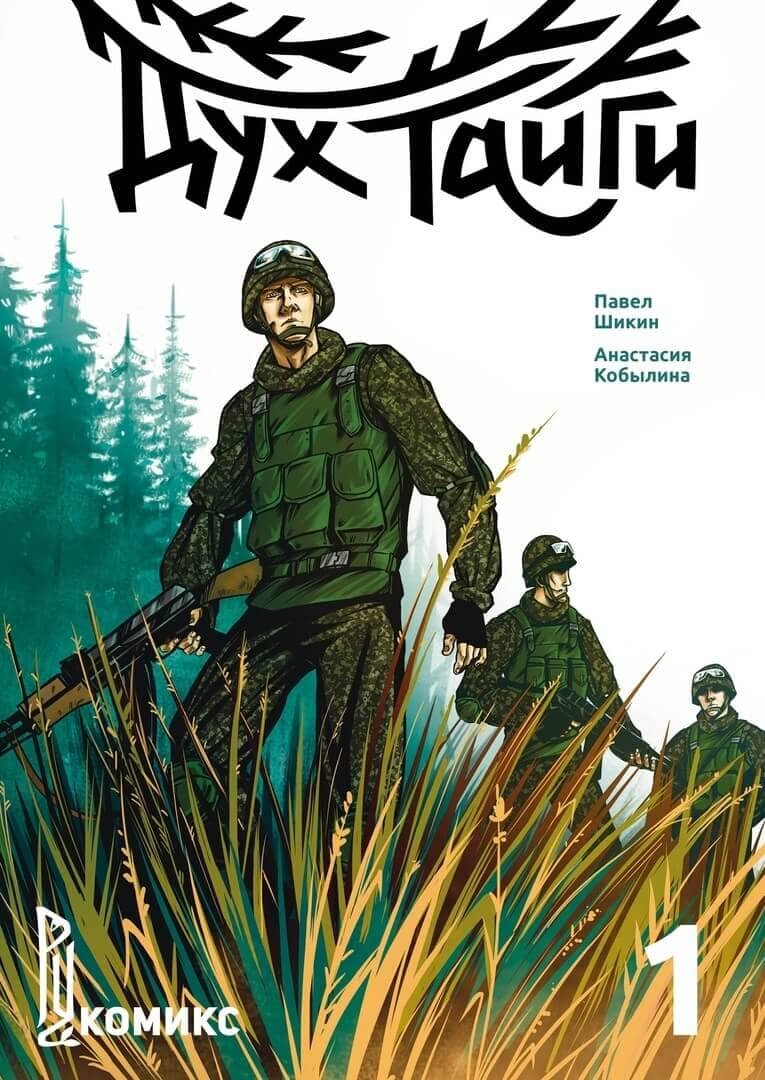 Дух тайги. Книга 1. Комикс.  Москва: Шикин Павел, 2018