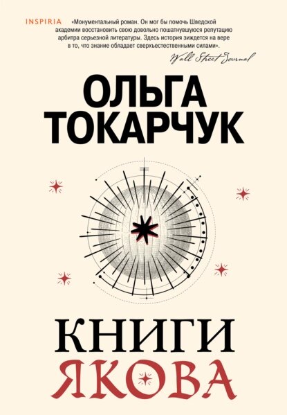 https://www.litres.ru/book/olga-tokarczuk/knigi-yakova-69470077/