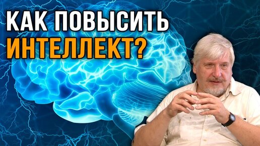 С.В. Савельев. Как повысить интеллект? - [20230806]