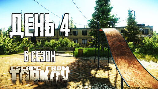 Тарков прокачка с нуля. День 4 Путь со дна 6 Escape from Tarkov