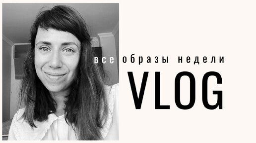 VLOG | Образы недели, моя жизнь в Сербии