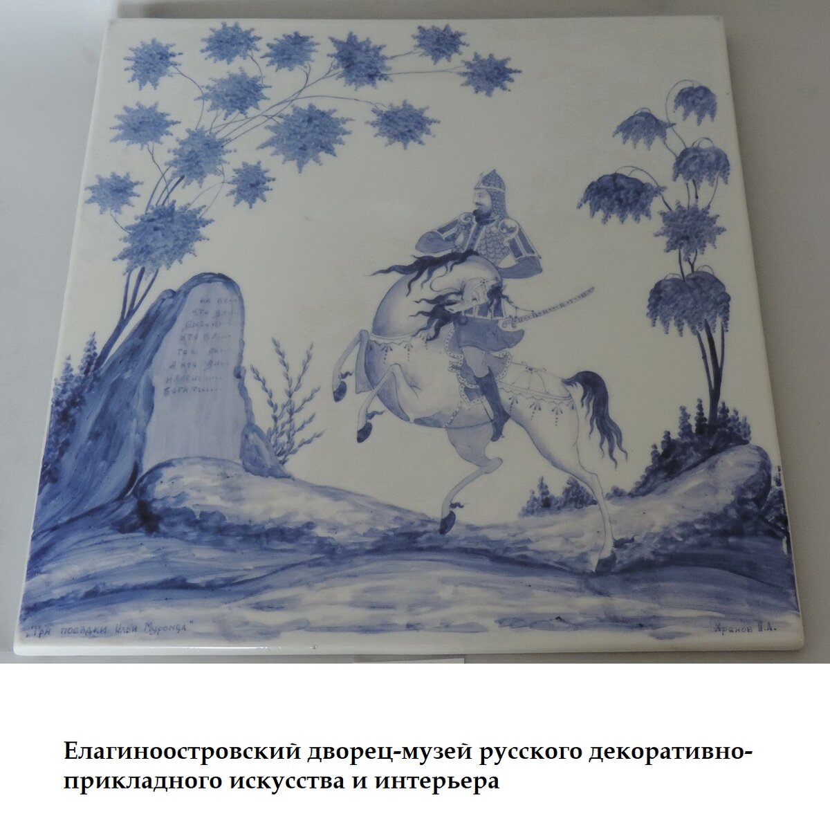 Николай Хренов. Декоративный пласт «Три поездки Ильи Муромца». 1960-е. Дулёво. Размер: 30,4х30,4 см. Елагиноостровский дворец-музей русского декоративно-прикладного искусства и интерьера / 2098-ф. Госкаталог: 12646595.
